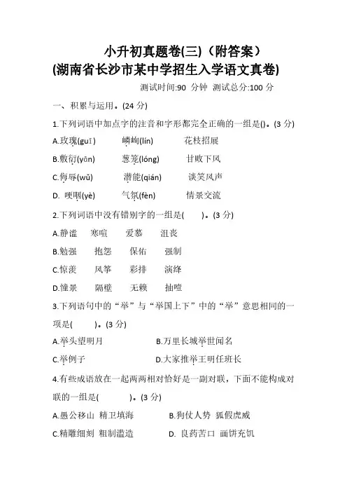 小升初语文真题卷(附答案)(湖南省长沙市某中学招生入学语文真题卷)