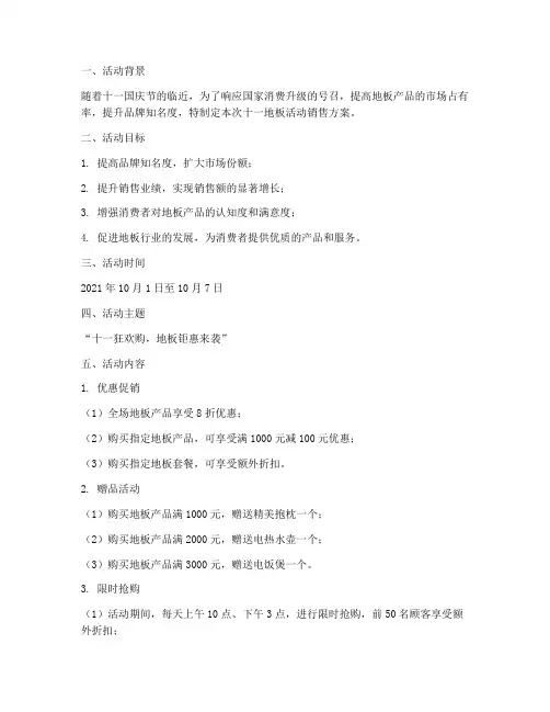 十一地板活动销售方案