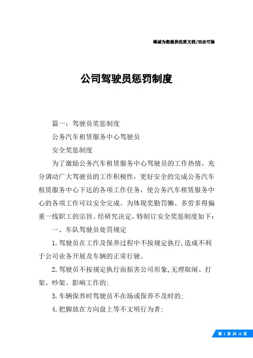公司驾驶员惩罚制度