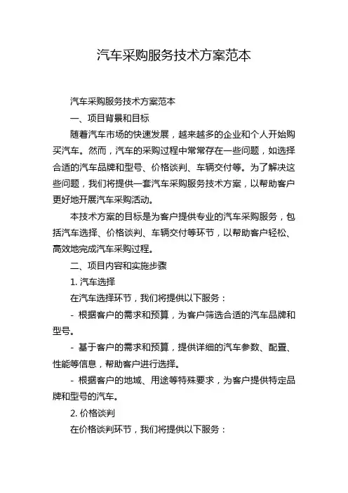 汽车采购服务技术方案范本