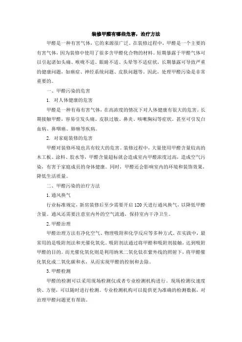 装修甲醛有哪些危害,治疗方法[001]