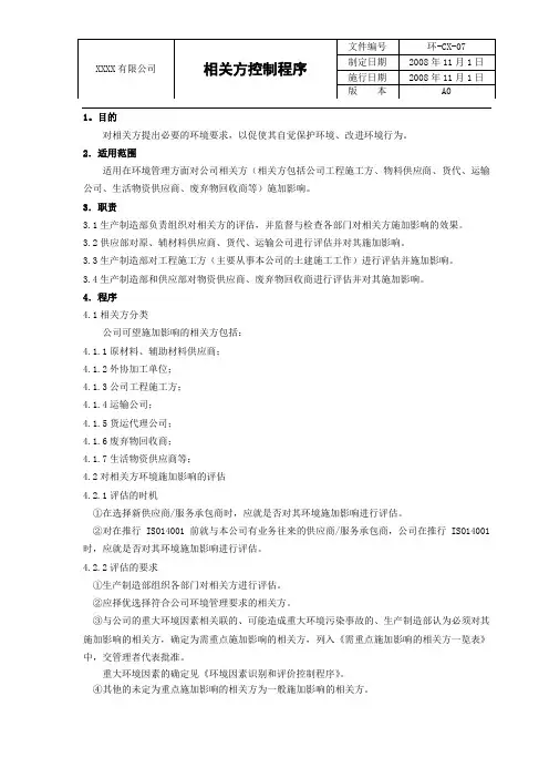 07相关方控制程序