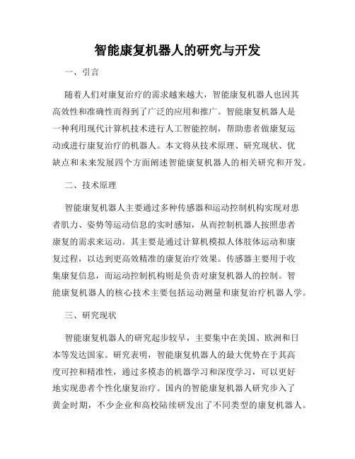 智能康复机器人的研究与开发