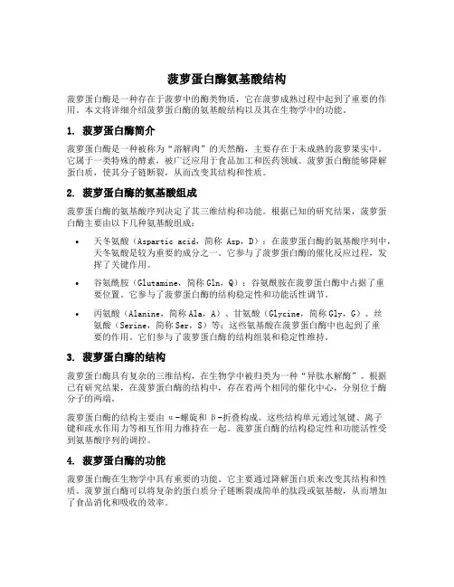 菠萝蛋白酶氨基酸结构