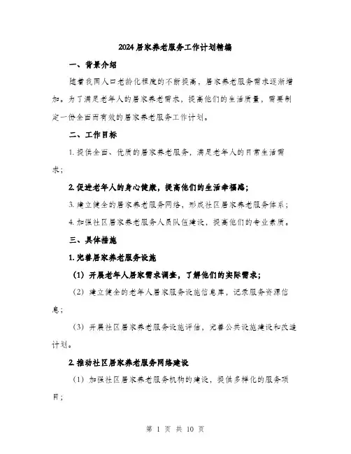 2024居家养老服务工作计划精编(3篇)