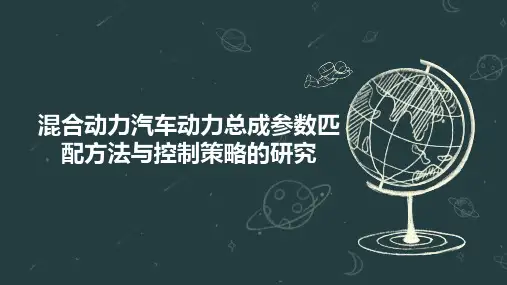 混合动力汽车动力总成参数匹配方法与控制策略的研究