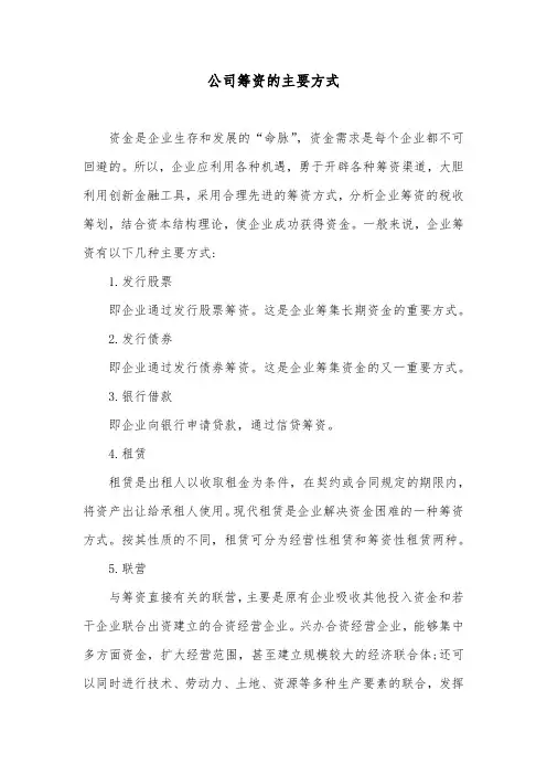 公司筹资的主要方式
