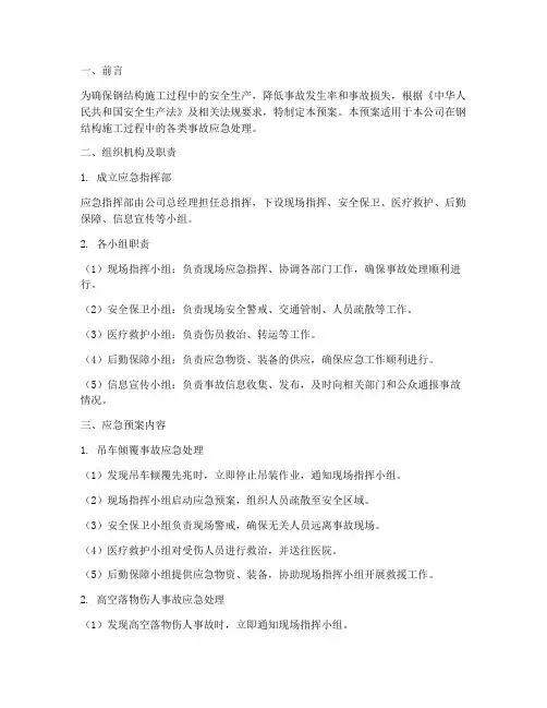 钢结构应急预案范例