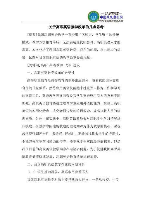关于高职英语教学改革的几点思考