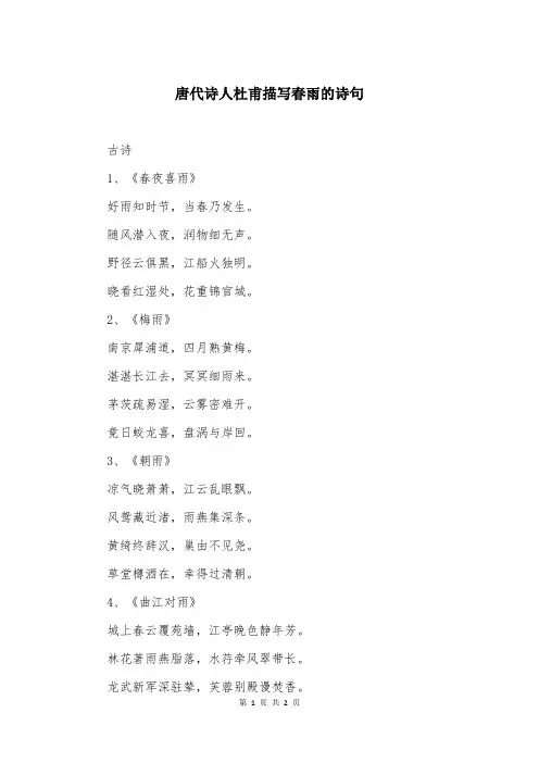 唐代诗人杜甫描写春雨的诗句
