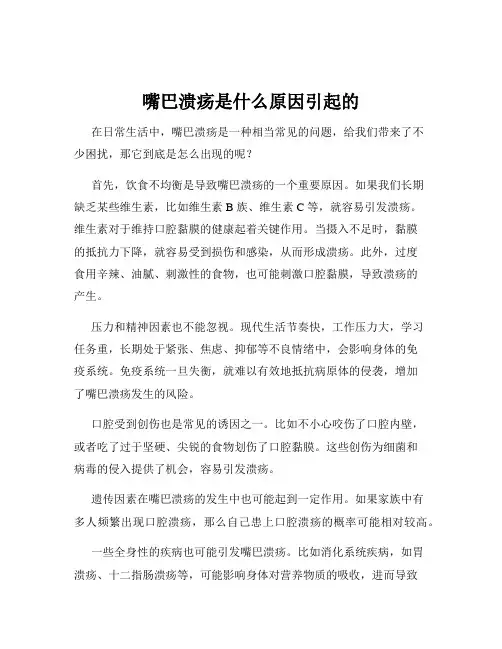 嘴巴溃疡是什么原因引起的