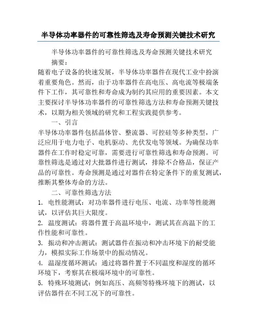 半导体功率器件的可靠性筛选及寿命预测关键技术研究