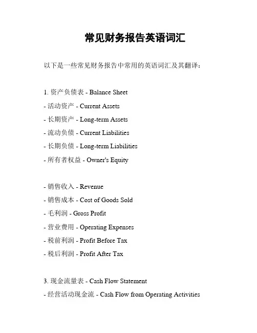 常见财务报告英语词汇