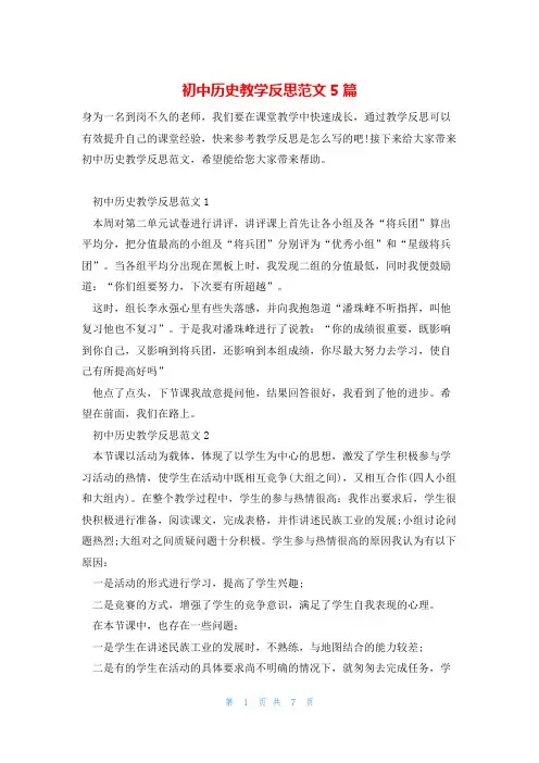 初中历史教学反思范文5篇