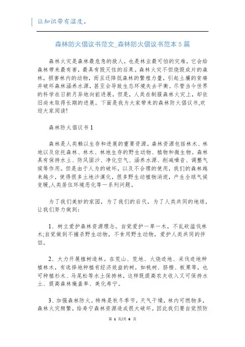 森林防火倡议书范文_森林防火倡议书范本5篇
