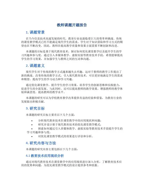 教师课题开题报告