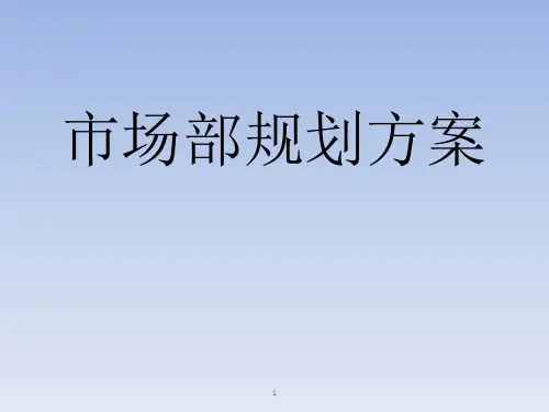 市场部规划方案ppt课件