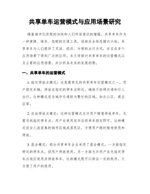 共享单车运营模式与应用场景研究