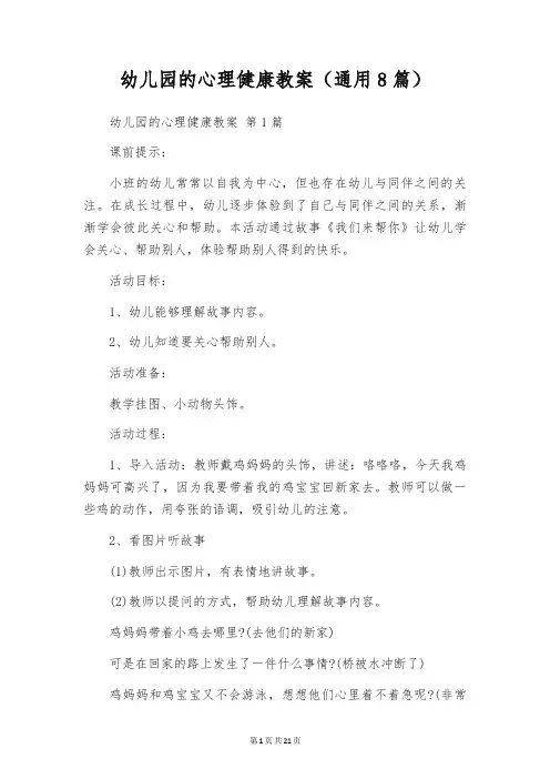 幼儿园的心理健康教案(通用8篇)