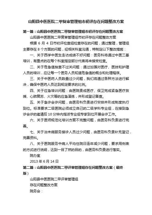 山阳县中医医院二甲复审管理组市初评存在问题整改方案
