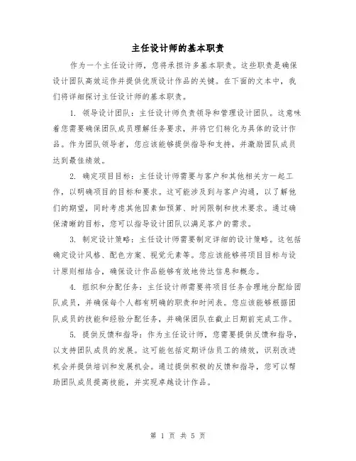 主任设计师的基本职责(四篇)