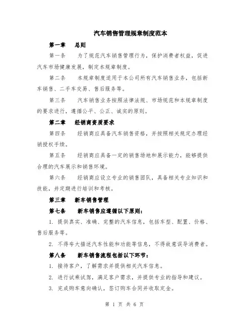汽车销售管理规章制度范本（2篇）