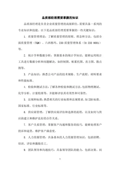 品质部经理需要掌握的知识