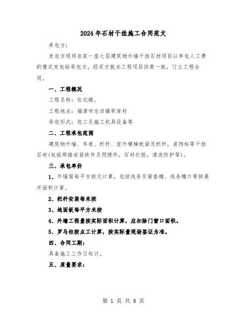 2024年石材干挂施工合同范文(三篇)