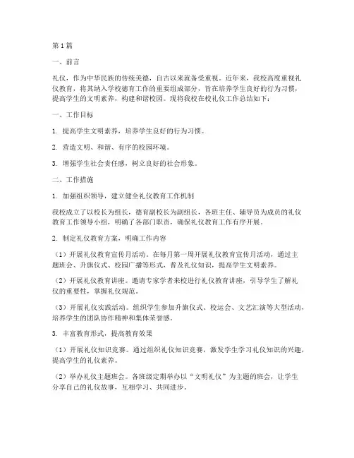 在校礼仪工作总结范文(3篇)