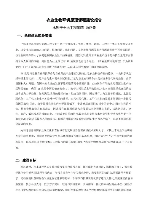 农业生物环境原理课程建设报告.doc