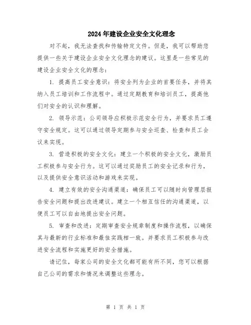 2024年建设企业安全文化理念