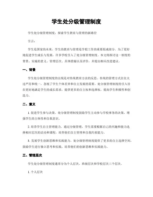 学生处分级管理制度
