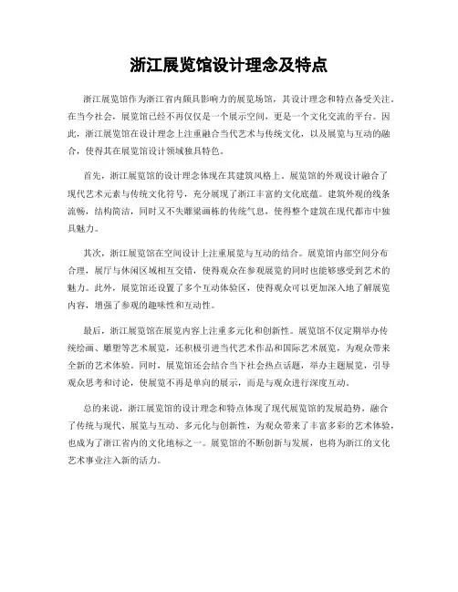 浙江展览馆设计理念及特点