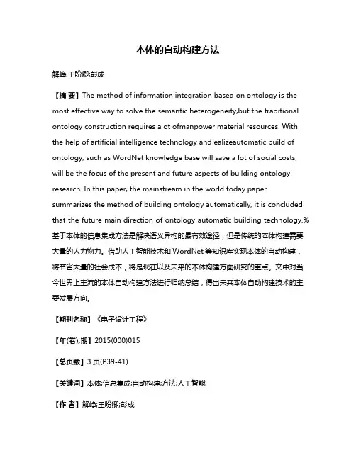 本体的自动构建方法