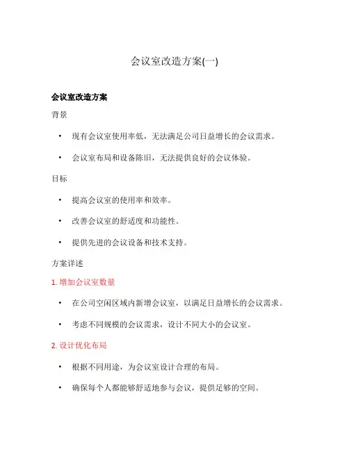 会议室改造方案(一)