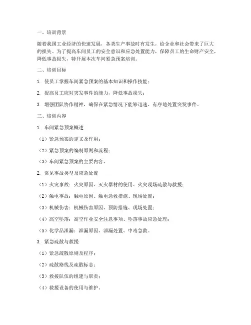 车间紧急预案培训