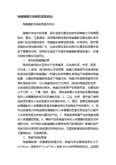 电磁辐射污染的危害及防治