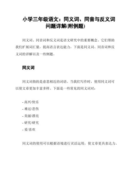 小学三年级语文：同义词、同音与反义词问题详解(附例题)
