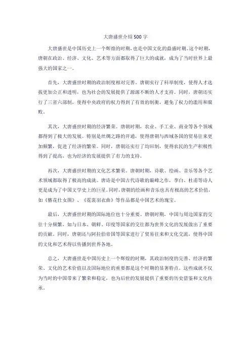 大唐盛世介绍500字