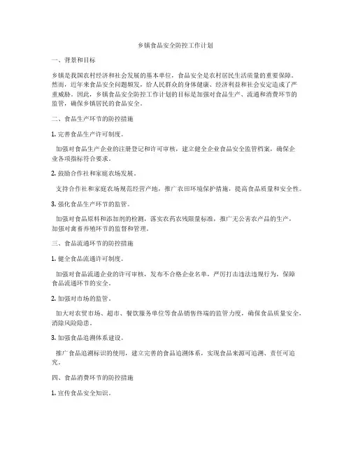 乡镇食品安全防控工作计划