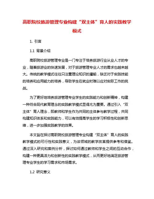 高职院校旅游管理专业构建“双主体”育人的实践教学模式
