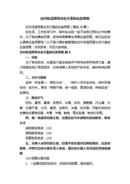 应对低温雨雪冰冻灾害的应急预案（精选28篇）