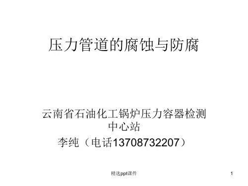 压力管道的腐蚀与防腐