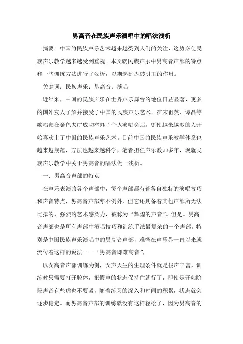 男高音在民族声乐演唱中的唱法