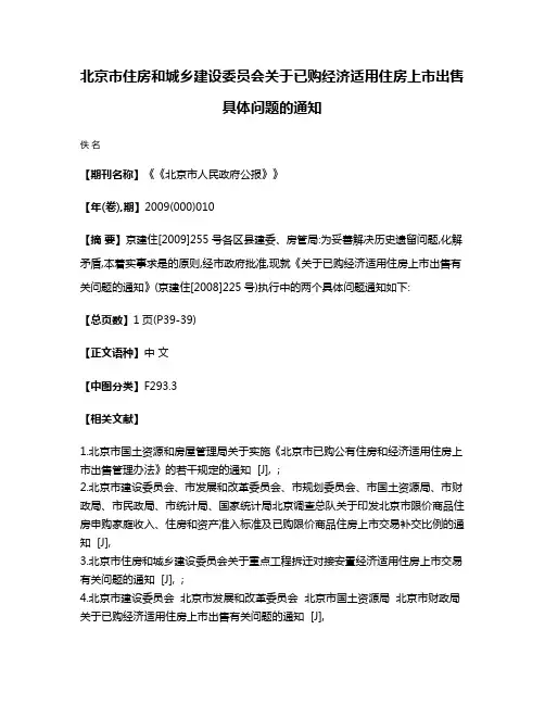 北京市住房和城乡建设委员会关于已购经济适用住房上市出售具体问题的通知
