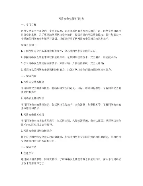 网络安全专题学习计划