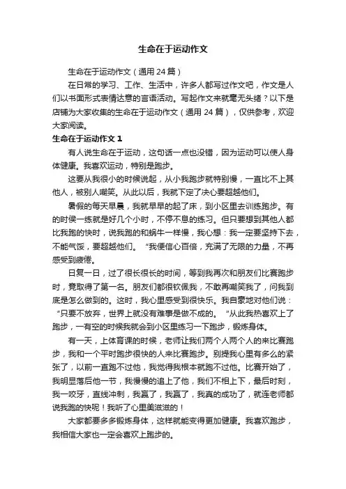 生命在于运动作文