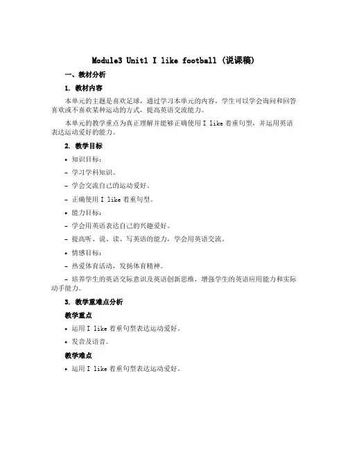 Module3 Unit1 I like football(说课稿)外研版(三起)英语三年级下册