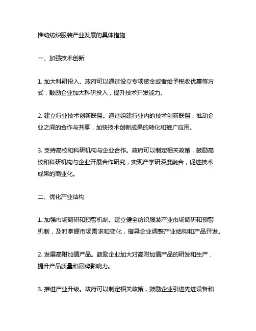 推动纺织服装产业发展的具体措施