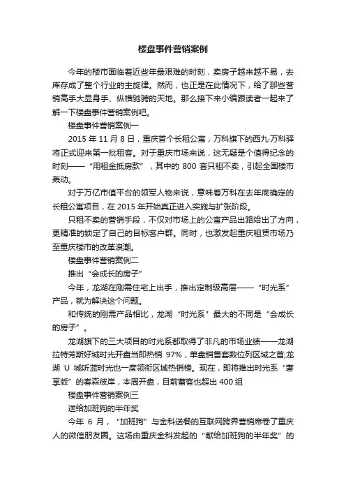 楼盘事件营销案例